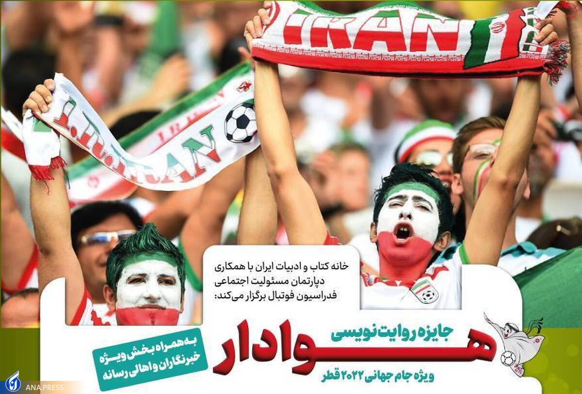 فراخوان «روایتنویسی هوادار؛ ویژه جام جهانی ۲۰۲۲ قطر» منتشر شد