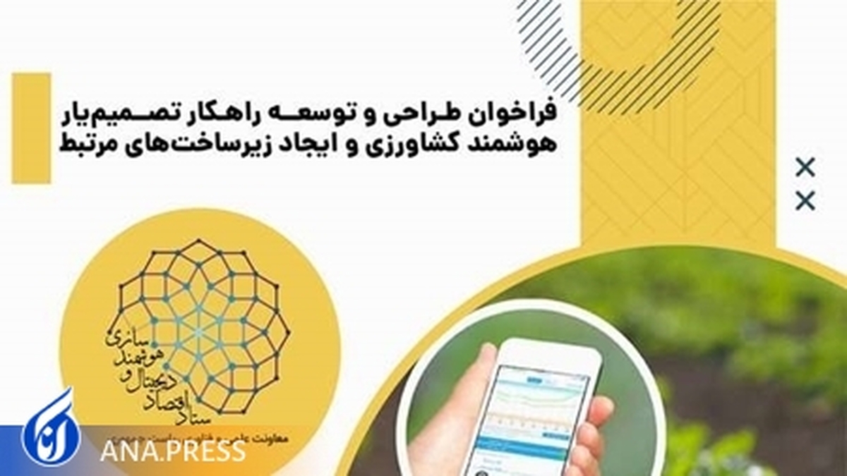 ارتقا زیرساختهای توسعه کشاورزی هوشمند با کمک نوآوریهای فناورانه