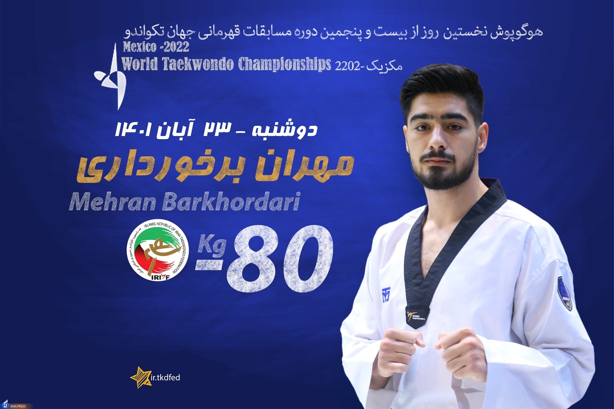 اولین نماینده تکواندوی ایران رقبای خود را شناخت