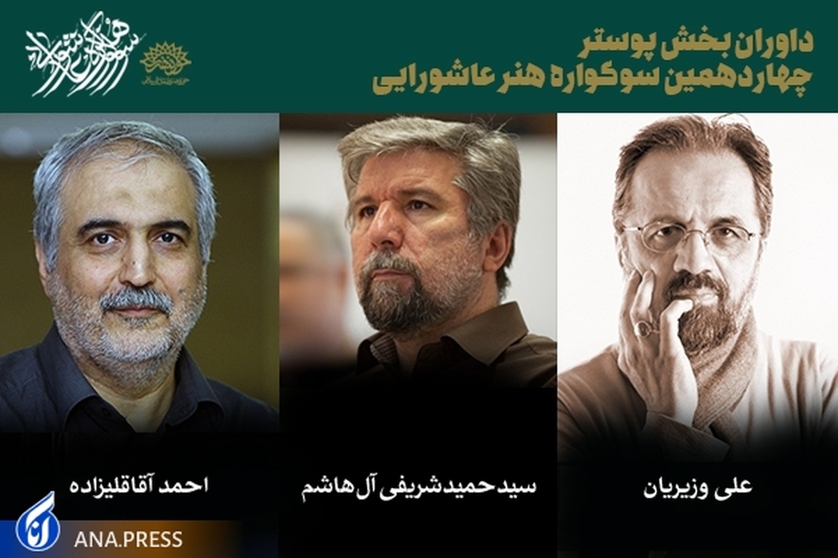 داوران پوستر و تایپوگرافی سوگواره هنر عاشورایی معرفی شدند