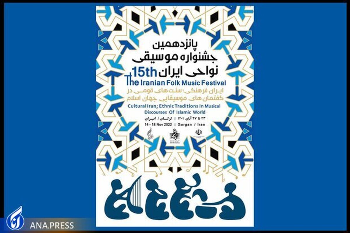پانزدهمین جشنواره موسیقی نواحی در گرگان برگزار میشود