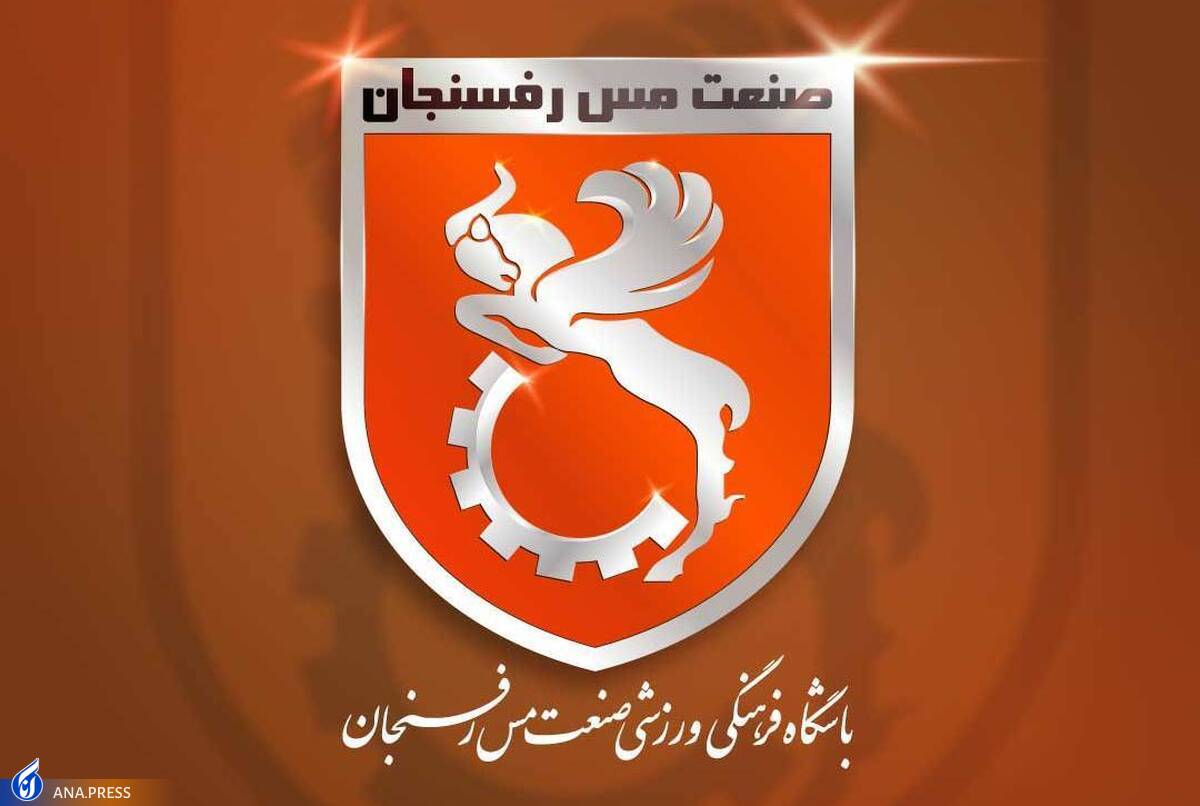 محکومیت ۹ میلیاردی باشگاه مس رفسنجان