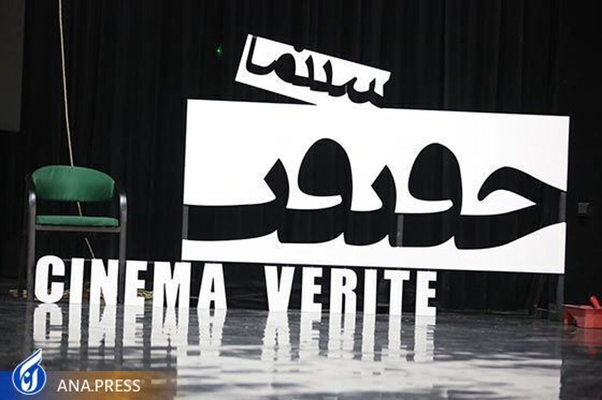 آغاز ثبتنام کارگاههای جشنواره «سینماحقیقت» از ۲۳ آبان