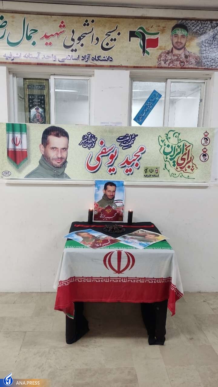 سومین شهید مدافع امنیت گیلان دانشجوی دانشگاه آزاد اسلامی بود