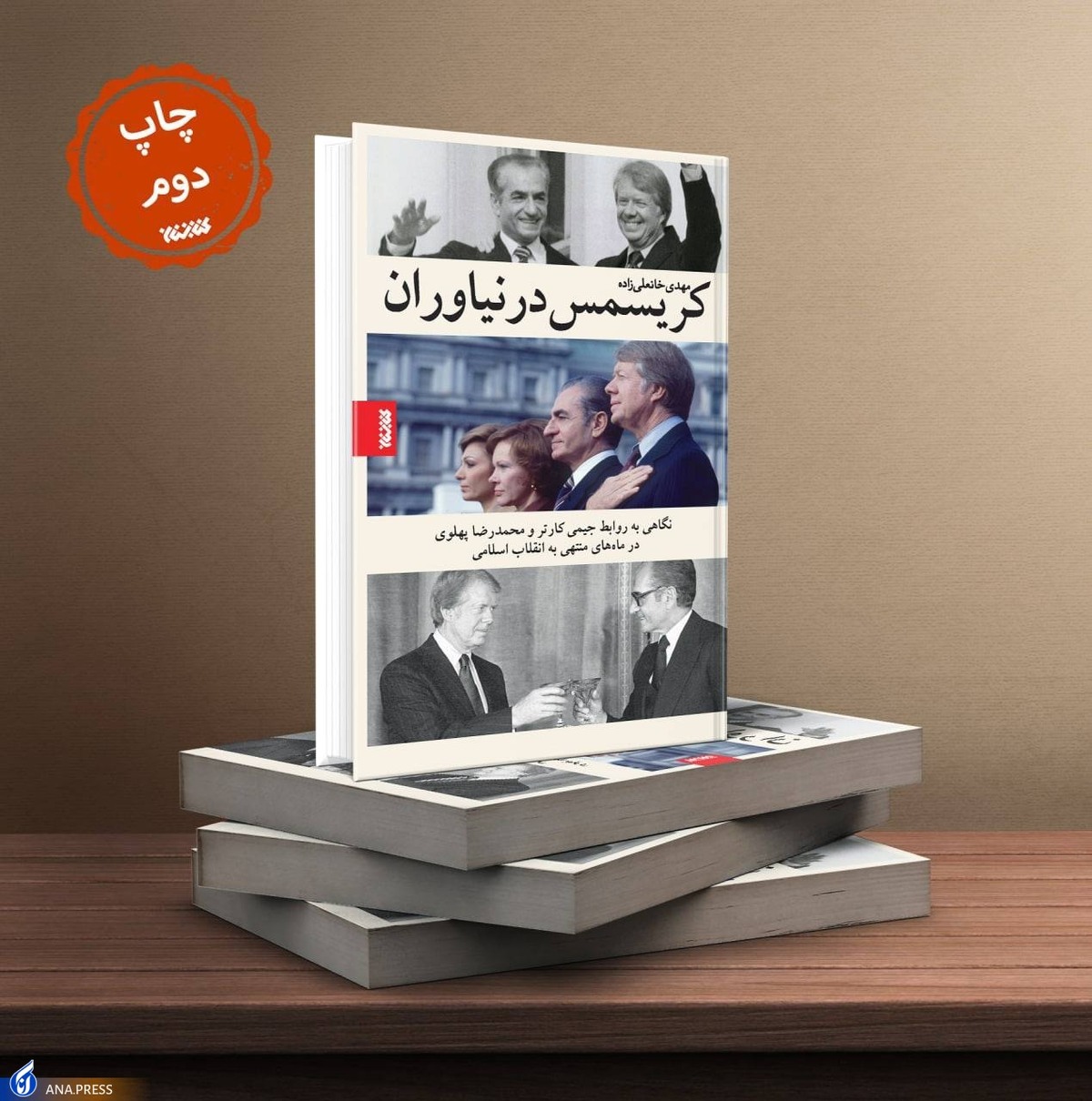 «کریسمس در نیاوران»؛ روایتی دقیق از روابط کارتر و محمدرضا پهلوی