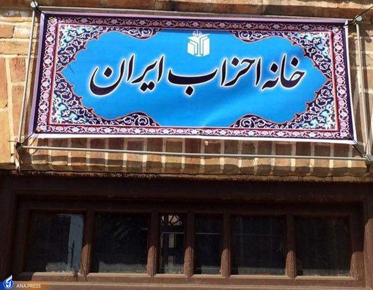 برنامه خانه احزاب برای تجمیع احزاب «برگهای»/ گلایه احزاب از دولت بیجا است