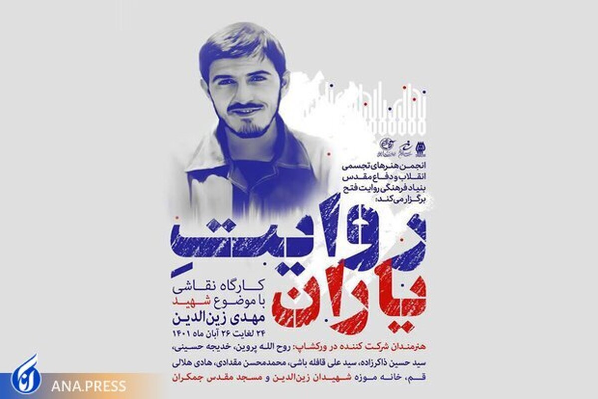 کارگاه نقاشی «روایت یاران» برگزار می‌شود