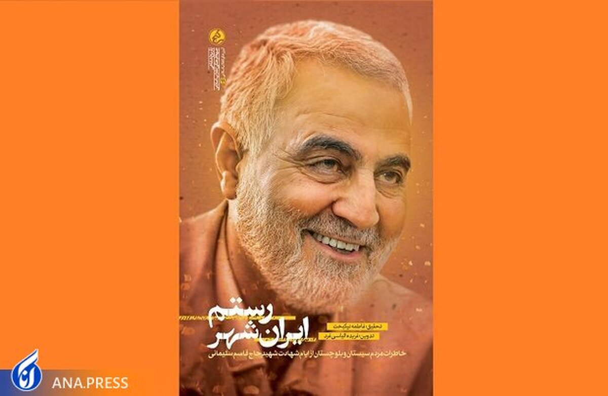 خاطرات مردم سیستانوبلوچستان از شهادت سردار سلیمانی منتشر شد