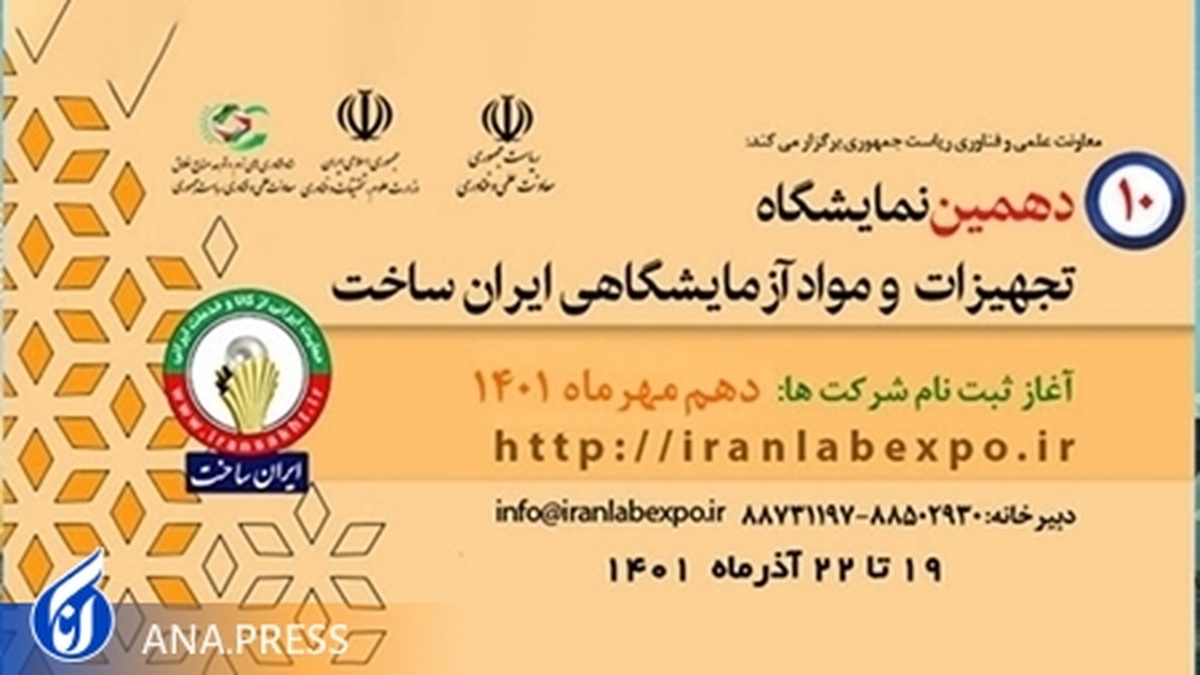 حضور هیاتهای خارجی در دهمین نمایشگاه تجهیزات و مواد آزمایشگاهی ایرانساخت