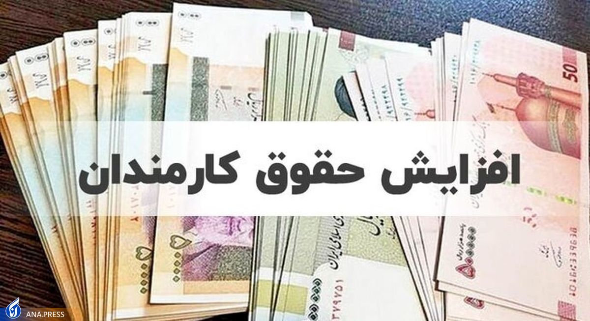 بخشنامه افزایش حقوق کارمندان و بازنشستگان ابلاغ شد + جدول دریافتیها