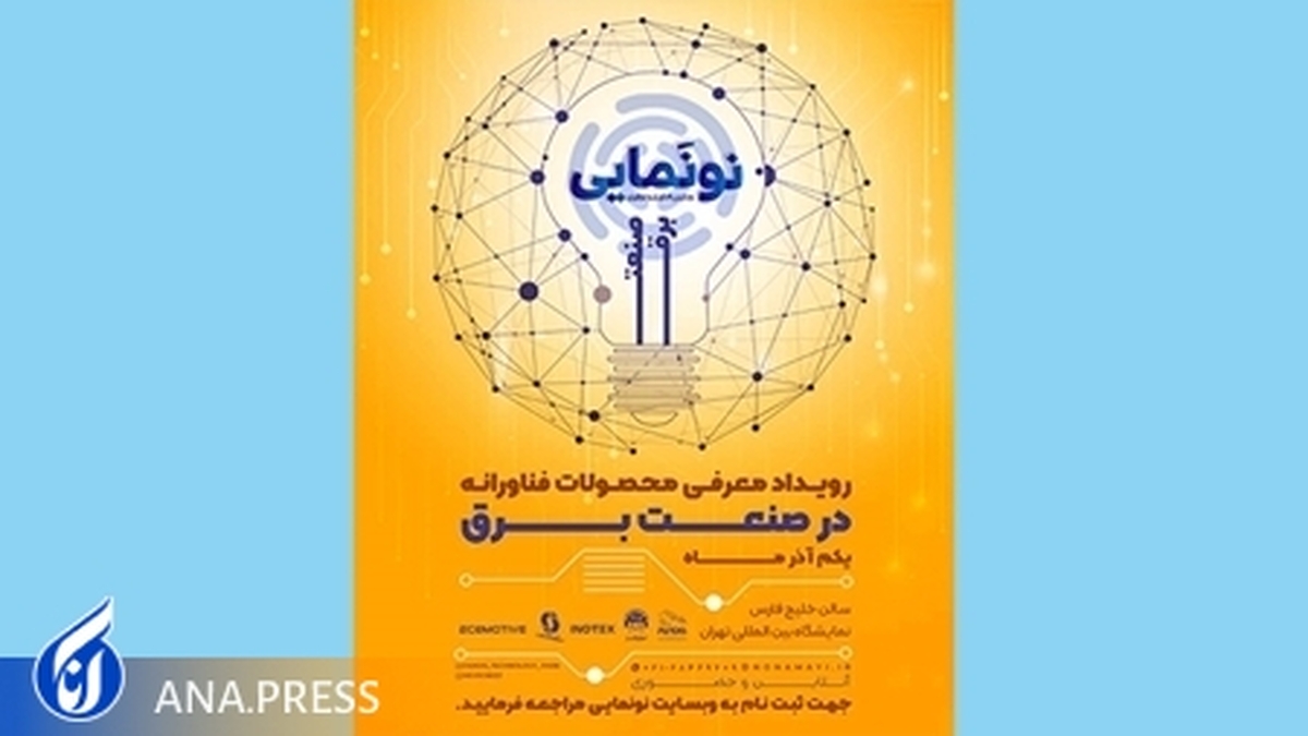 «نونمایی» از محصولات فناورانه و نوآورانه صنعت برق