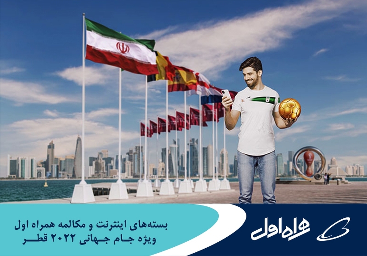 اعلام بستههای رومینگ ویژه اینترنت و مکالمه همراه اول برای جامجهانی قطر