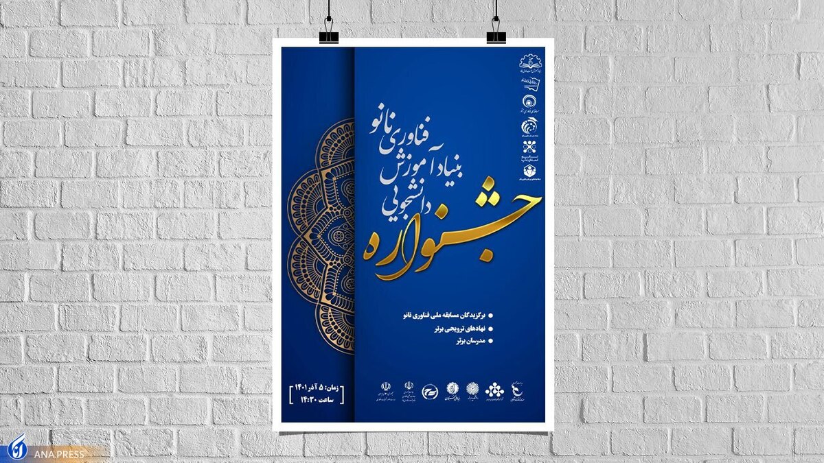 برگزاری جشنواره دانشجویی بنیاد آموزش فناوری نانو