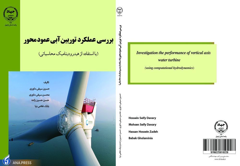 کتاب«بررسی عملکرد توربین آبی عمود محور» روانه بازار نشر شد کتاب«بررسی عملکرد توربین آبی عمود محور» روانه بازار نشر شد