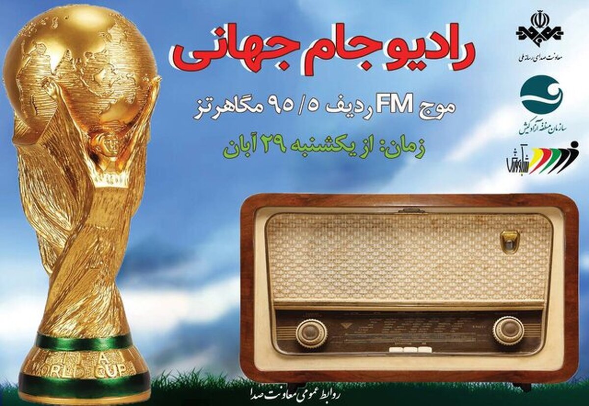 رادیو جامجهانی راهاندازی شد