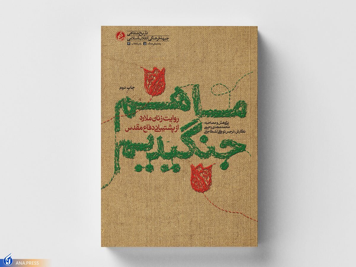 زنان روستایی در جنگ چه کردند؟