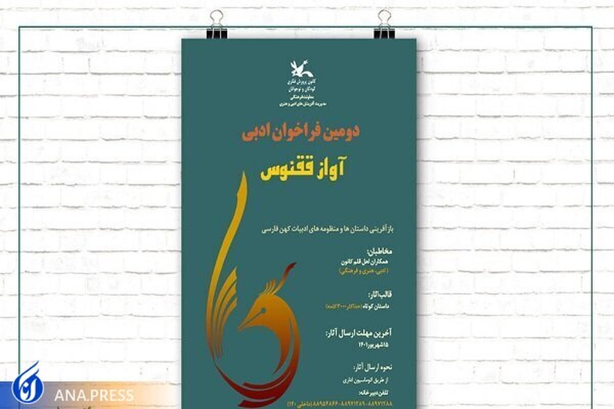 برگزیدگان مسابقه ادبی «آواز ققنوس» معرفی شدند