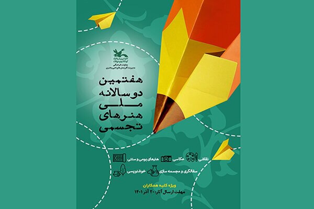 هفتمین دوسالانه ملی هنرهای تجسمی کانون رقم خورد