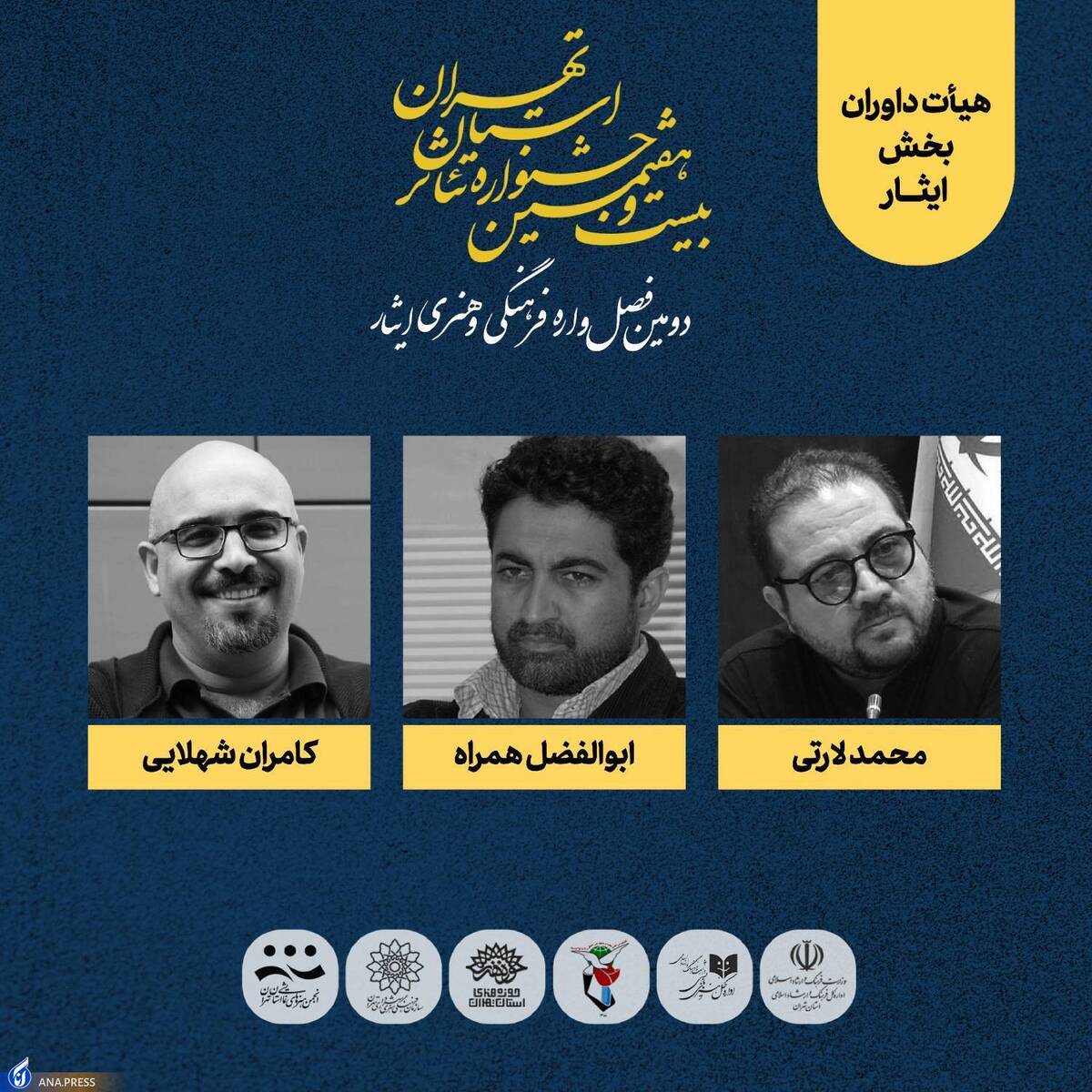 هیئت داوران بخش ایثار جشنواره تئاتر استان تهران معرفی شدند