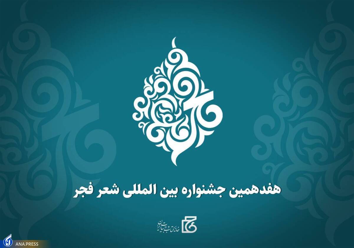 هفدهمین جشنواره بینالمللی شعر فجر فراخوان داد