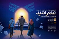 فعالیت هستههای پژوهشی از ایده تا اقدام/ وقتی رویداد ملی «عصر امید» ادامه مییابد