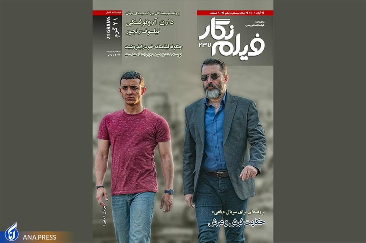 شماره ۲۳۷ ماهنامه «فیلم نگار» منتشر شد
