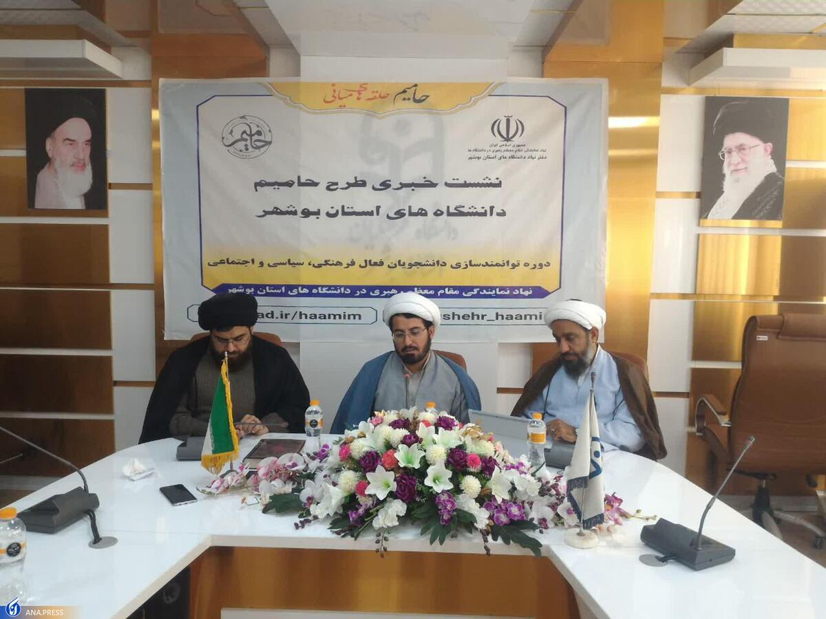 جزئیاتی از زمان و مکان برگزاری «طرح حامیم» دانشگاهیان بوشهر