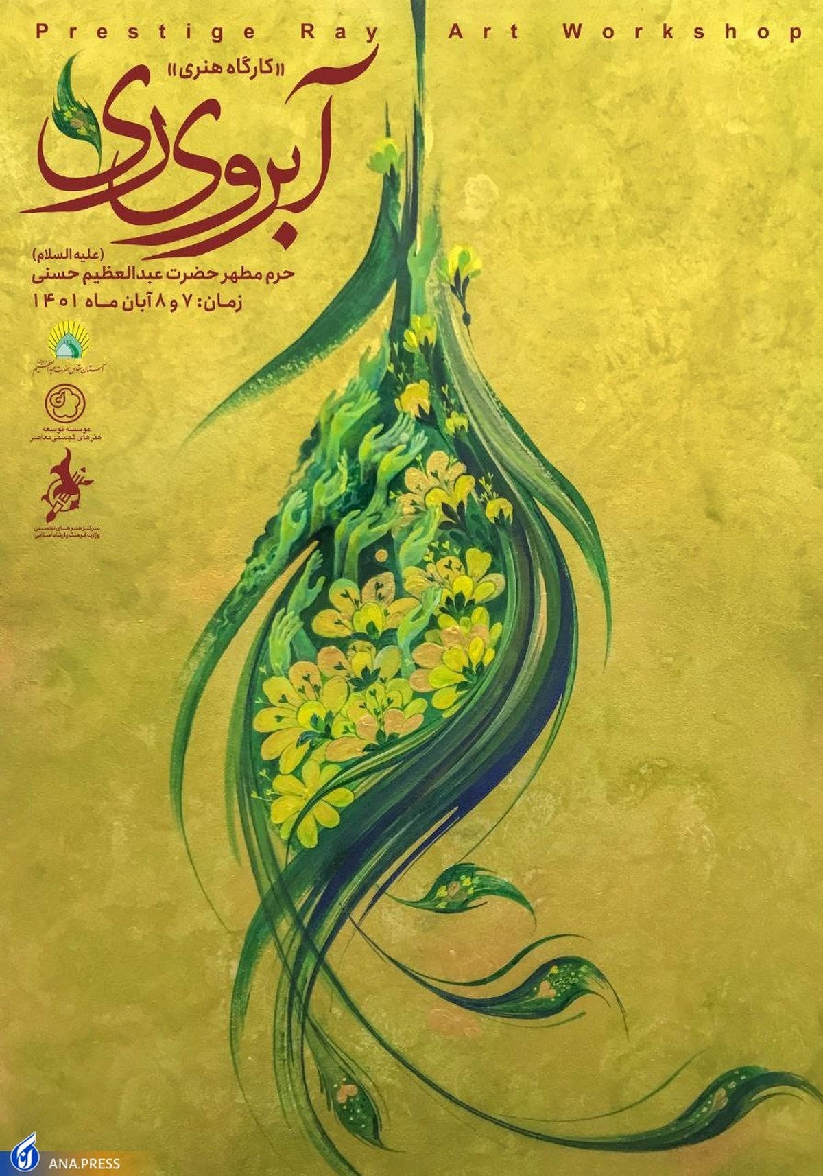 برگزاری کارگاه هنری «آبروی ری» در حرم سیدالکریم