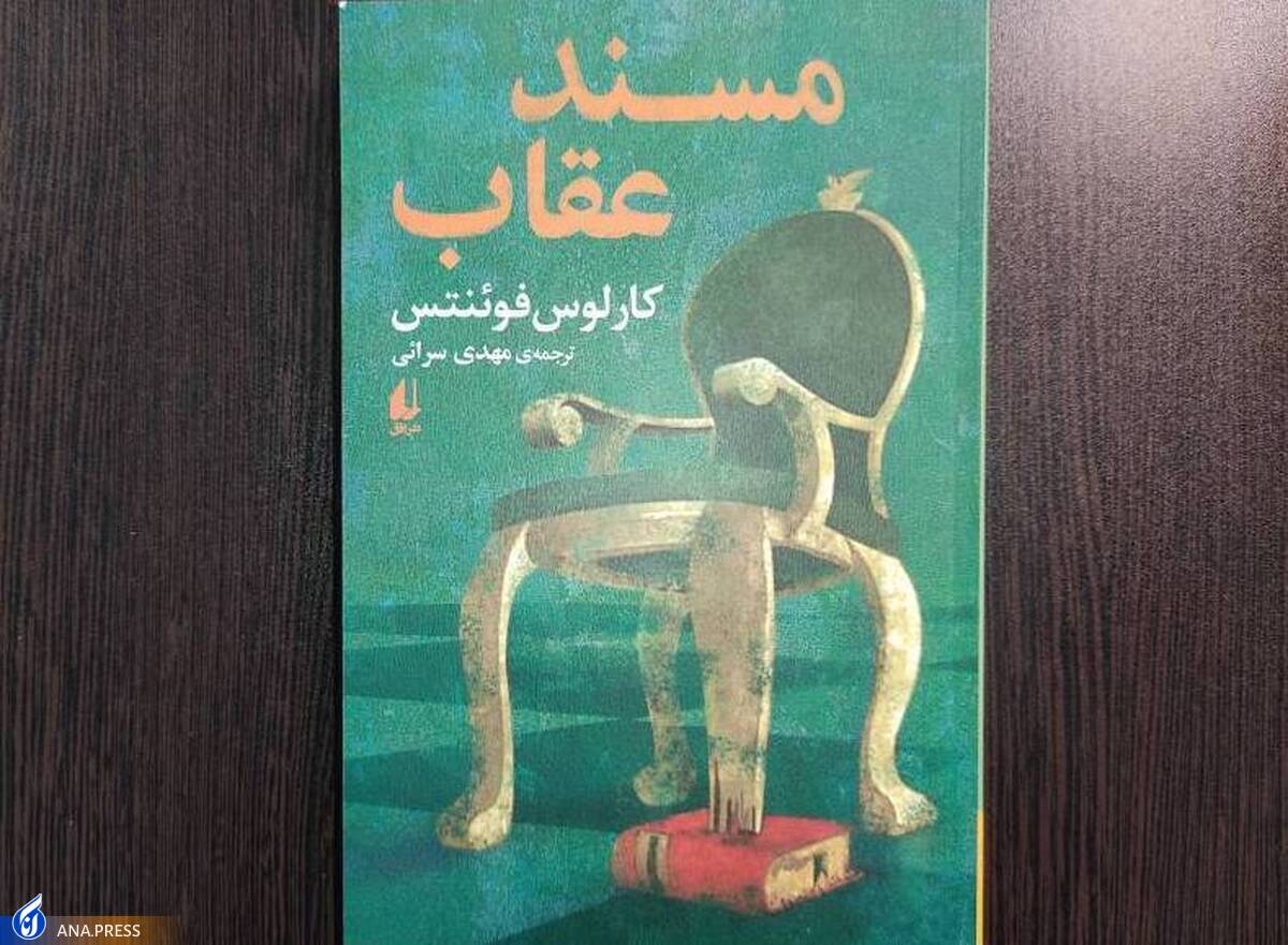 «مسند عقاب»؛ مصایب نزدیکی مکزیک به آمریکا به روایت «کارلوس فوئنتس»