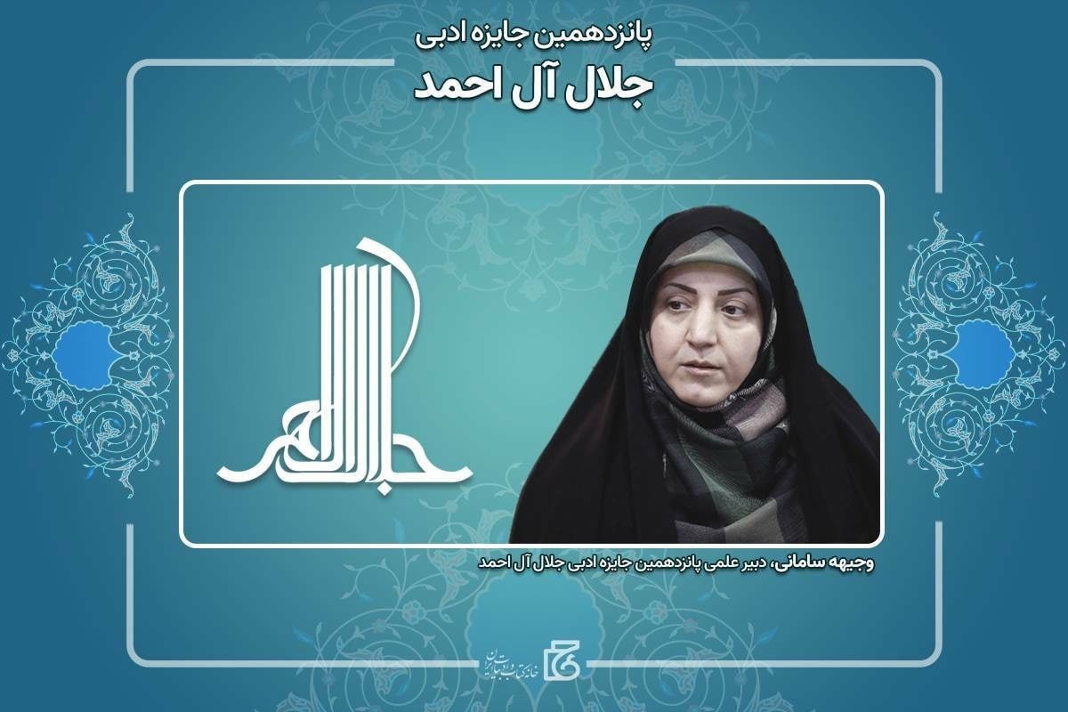 «وجیهه سامانی» دبیر جایزه جلال آل احمد شد
