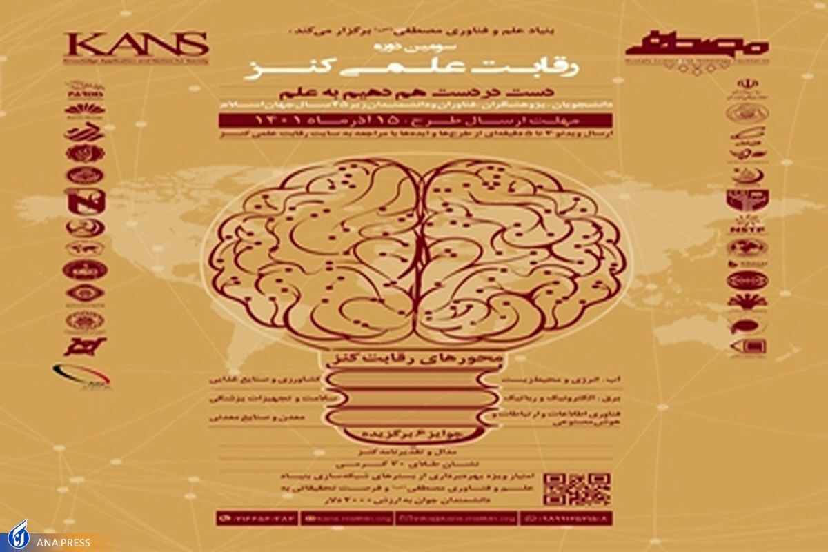 فراخوان سومین دوره رقابت علمی کنز منتشر شد