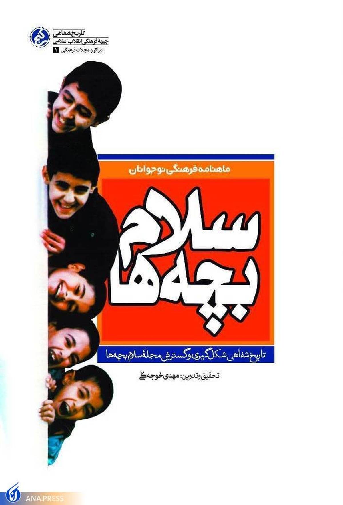 «سلام بچهها» رونمایی میشود/مروری بر یکی از مجلات خاطرهانگیز کودکونوجوان