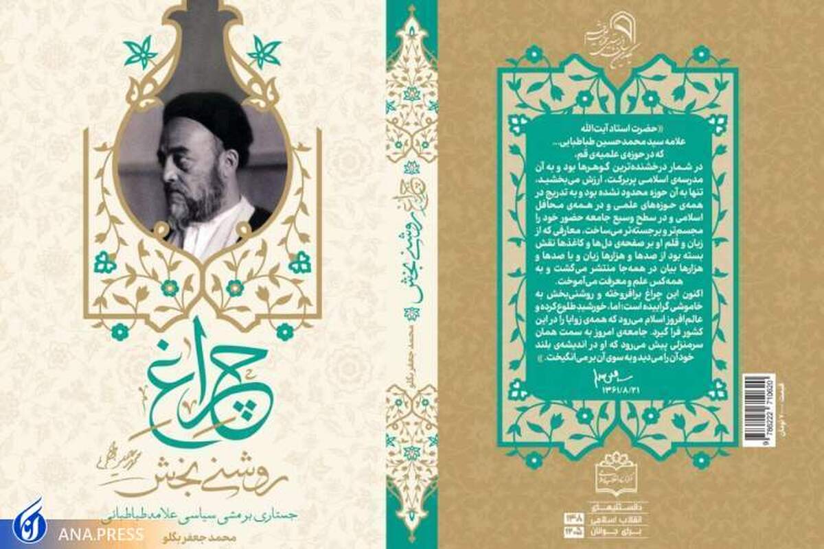 کتابی که به همه شبهات درباره «علامه طباطبایی» پاسخ میدهد