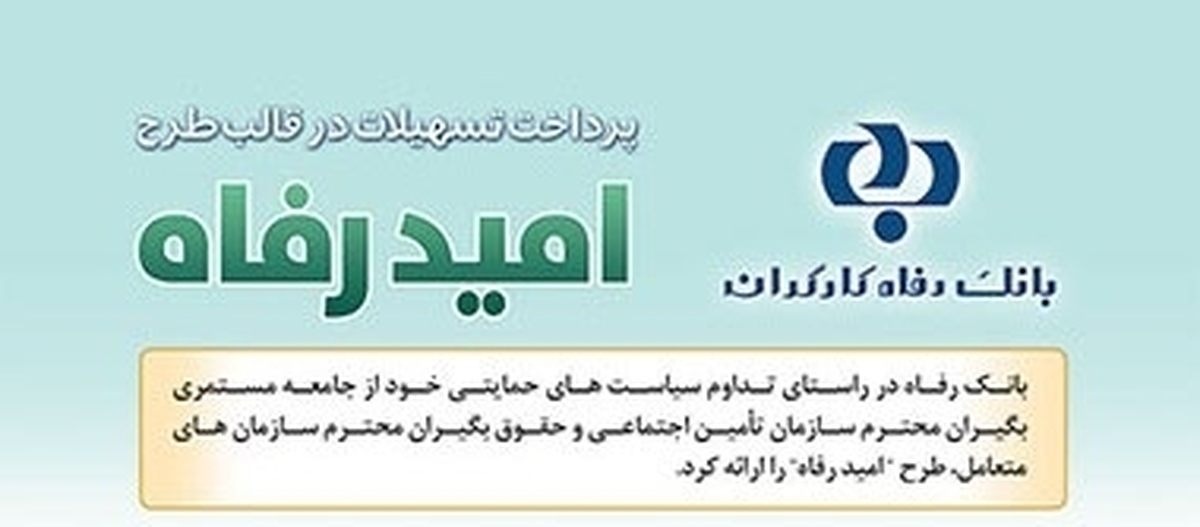 اسامی برگزیدگان مهرماه قرعهکشی تسهیلات طرح امید رفاه بانک رفاه کارگران اعلام شد