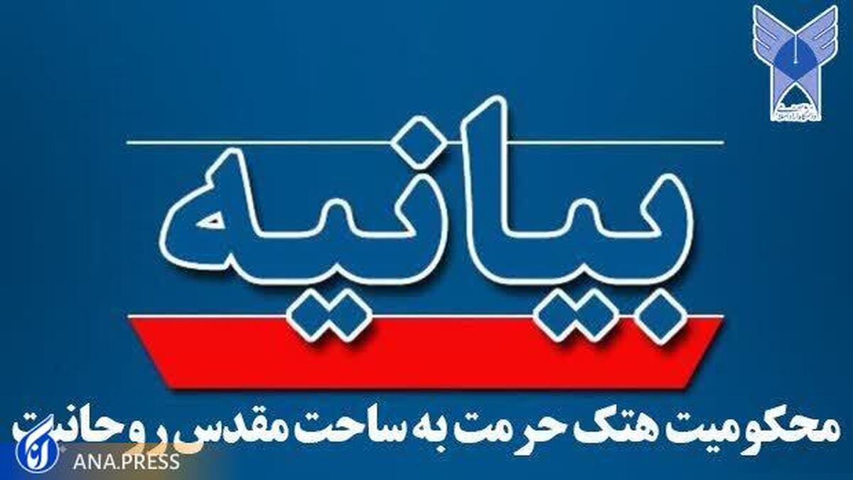 عوامل هتک حرمت به ساحت روحانیت شناسایی و مجازات شوند