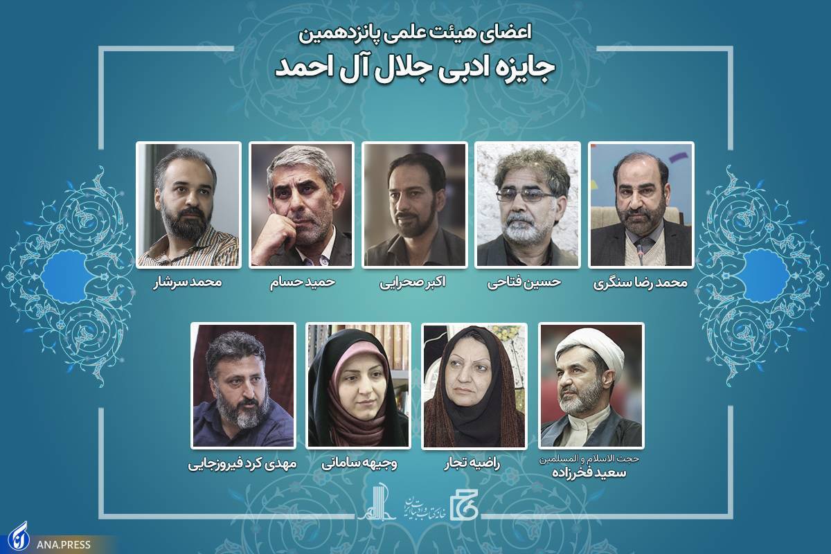 اعضای هیئت علمی جایزه ادبی جلال آل احمد منصوب شدند