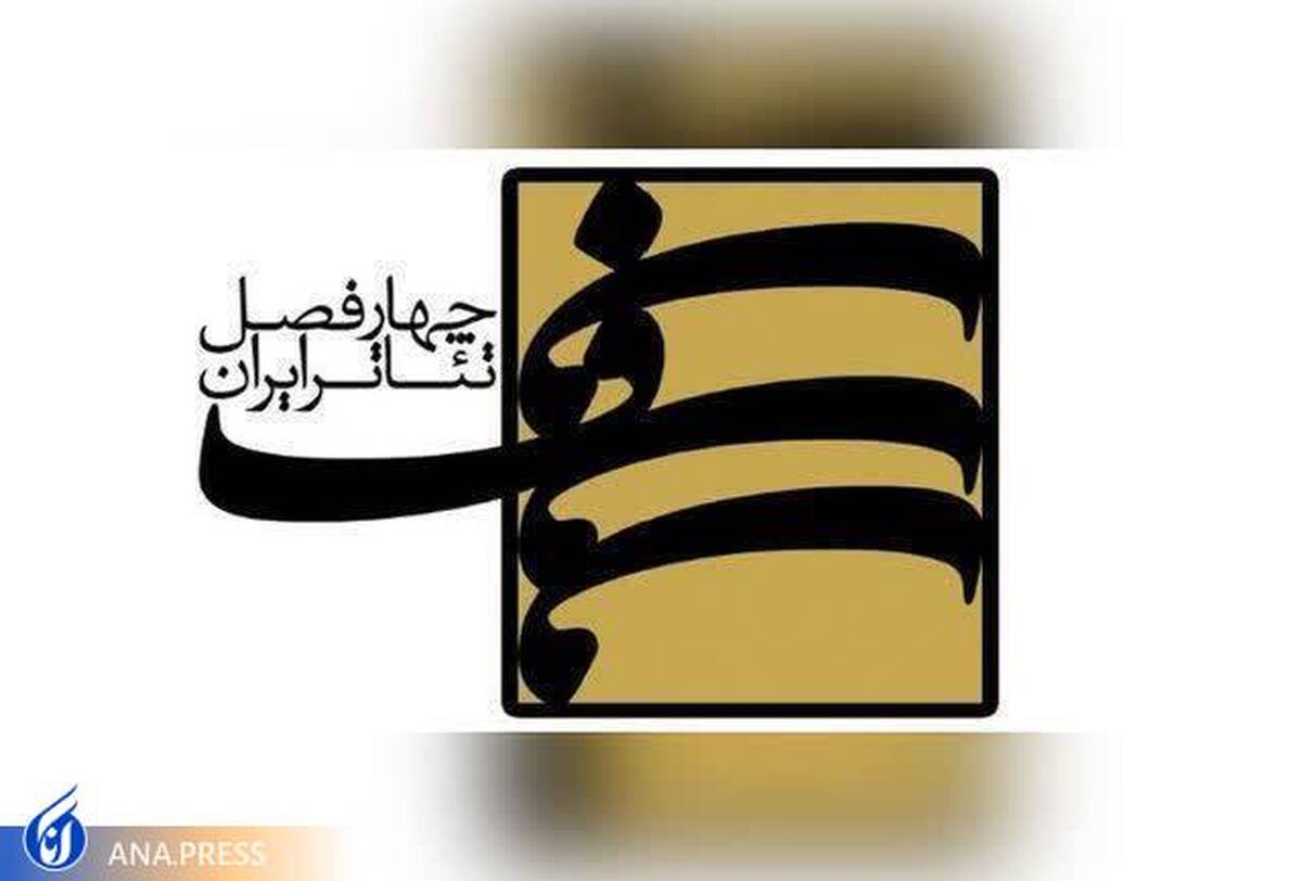 فراخوان نهمین فصل چهارفصل تئاتر ایران منتشر شد