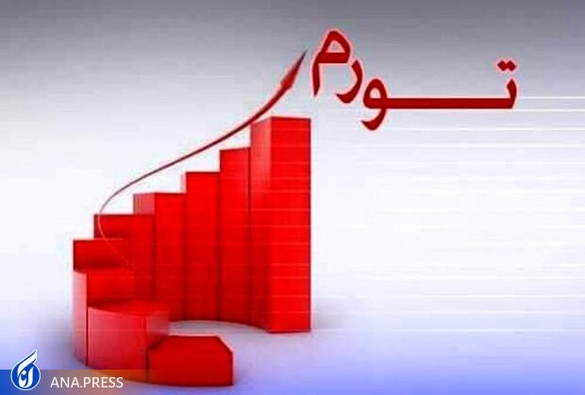 تورم آبان ۴۴ درصد شد