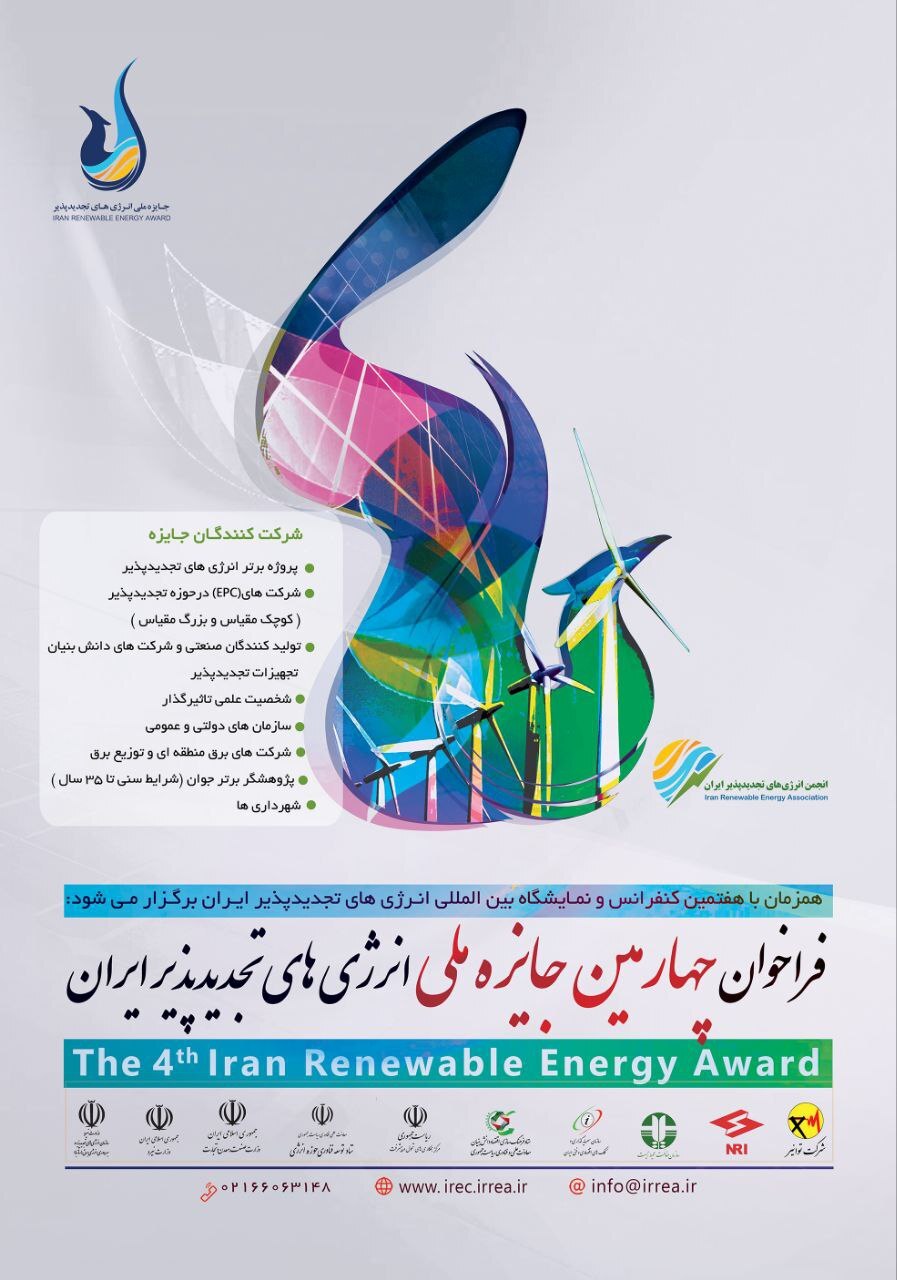 فراخوان حضور دانش بنیانهای تجهیزات پاک در جایزه ملی انرژیهای تجدیدپذیر فراخوان حضور دانش بنیانهای تجهیزات پاک در جایزه ملی انرژیهای تجدیدپذیر