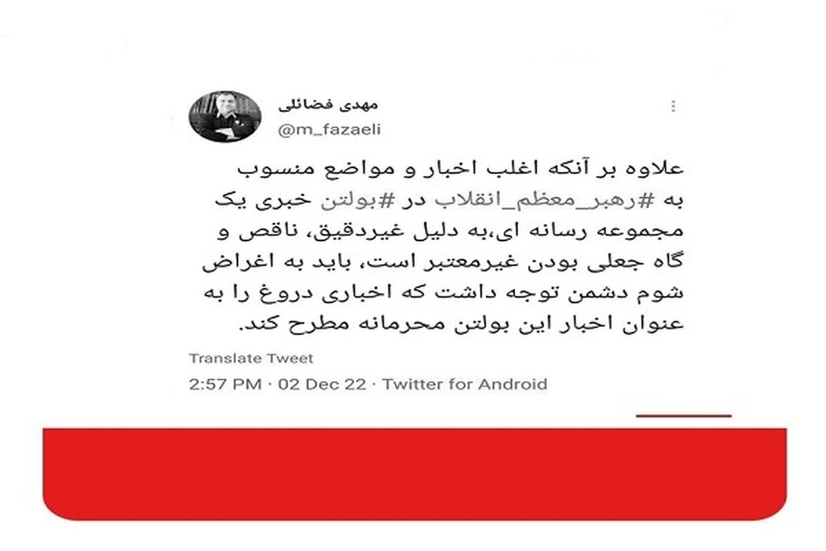 اخبار منسوب به رهبر انقلاب در بولتن یک رسانه خاص، ناقص و جعلی است