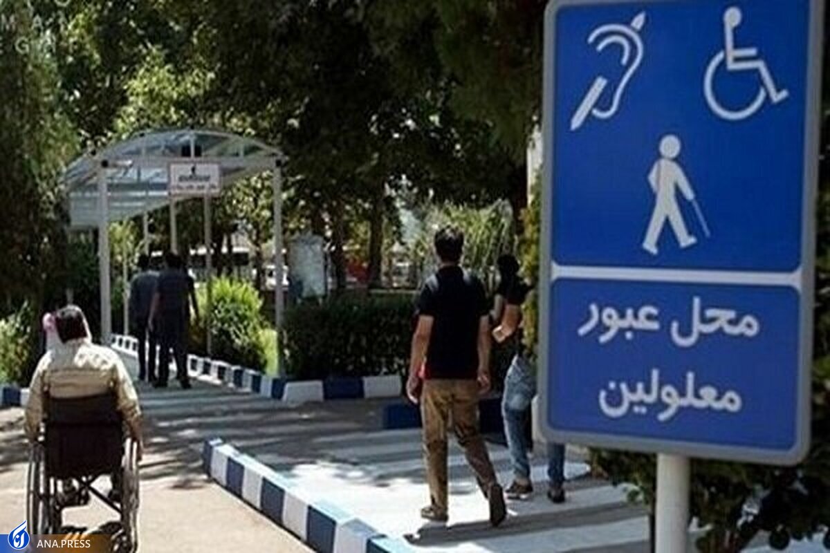 پارکهای تهران دوستدار معلولین میشود؟