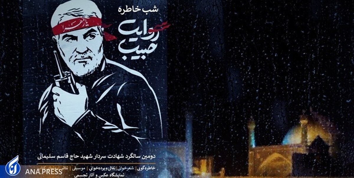 برنامههای کاروان هنری «روایت حبیب» در ۱۰ استان کلید خورد
