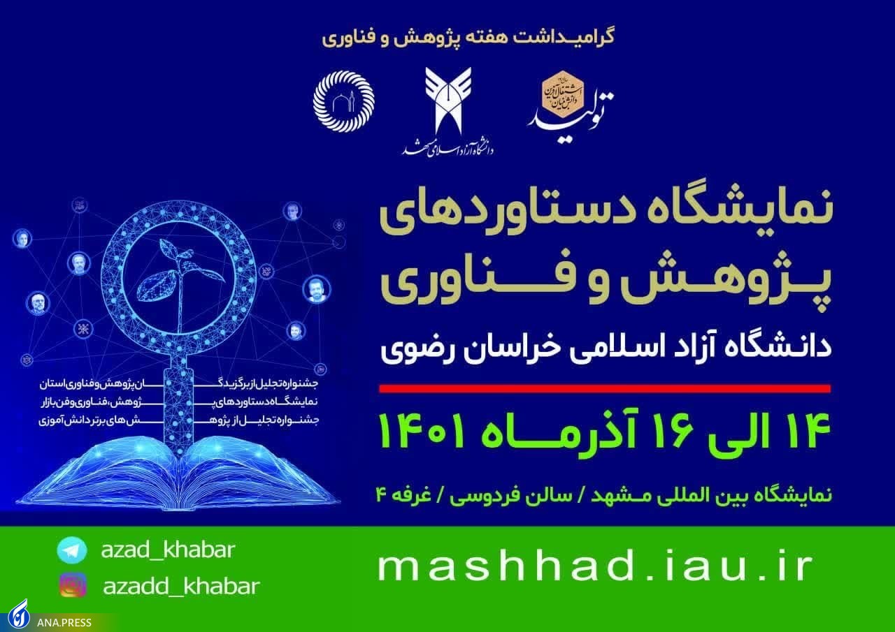 حضور دانشگاه آزاد خراسان رضوی با بیش از ۳۰ محصول فناورانه در نمایشگاه ملی حضور دانشگاه آزاد خراسان رضوی با بیش از ۳۰ محصول فناورانه در نمایشگاه ملی