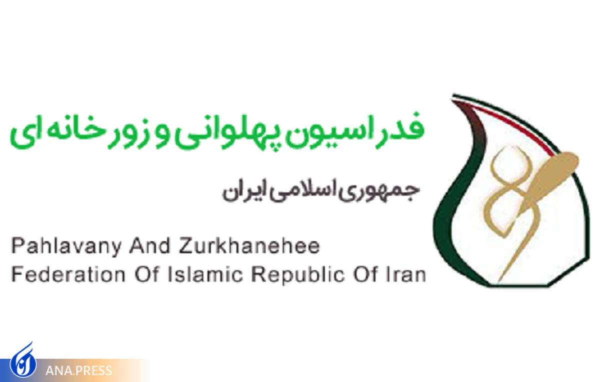 اطلاعیه فدراسیون زورخانه ای درباره ثبت این رشته توسط کشور آذربایجان