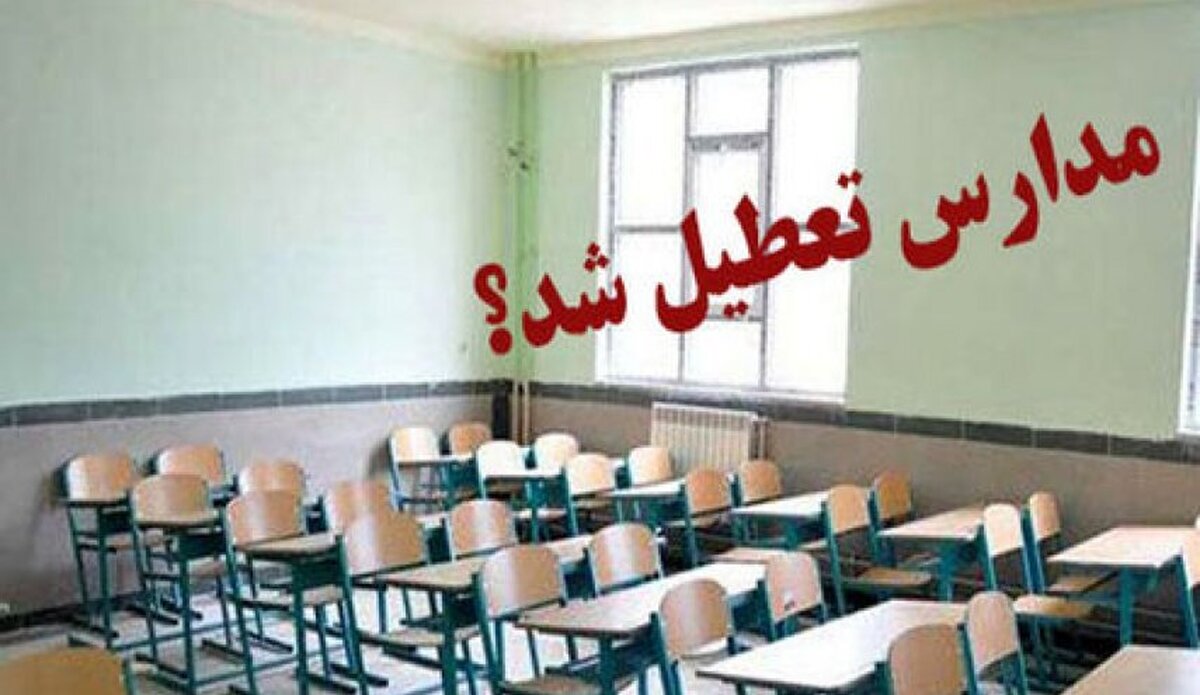 مدارس برخی شهرستانهای استان تهران امروز «غیرحضوری» شد