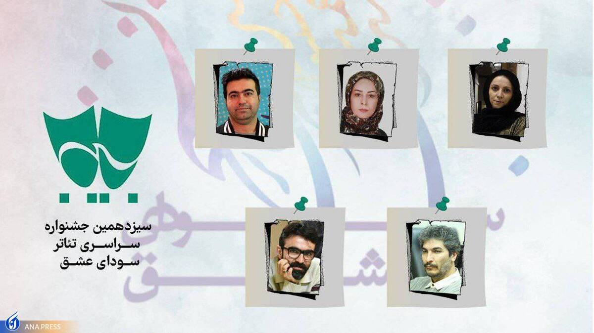 داوران بخش مسابقه نمایشنامه نویسی تئاتر «سودای عشق» معرفی شدند