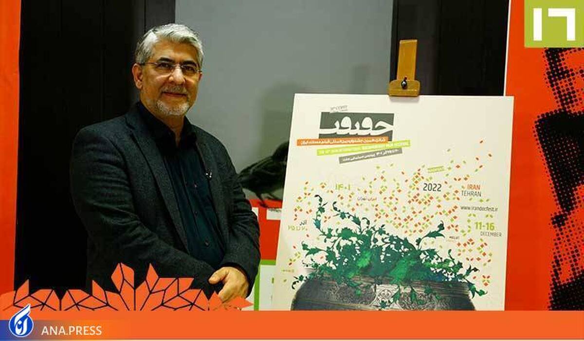 پوستر شانزدهمین جشنواره «سینماحقیقت» رونمایی شد