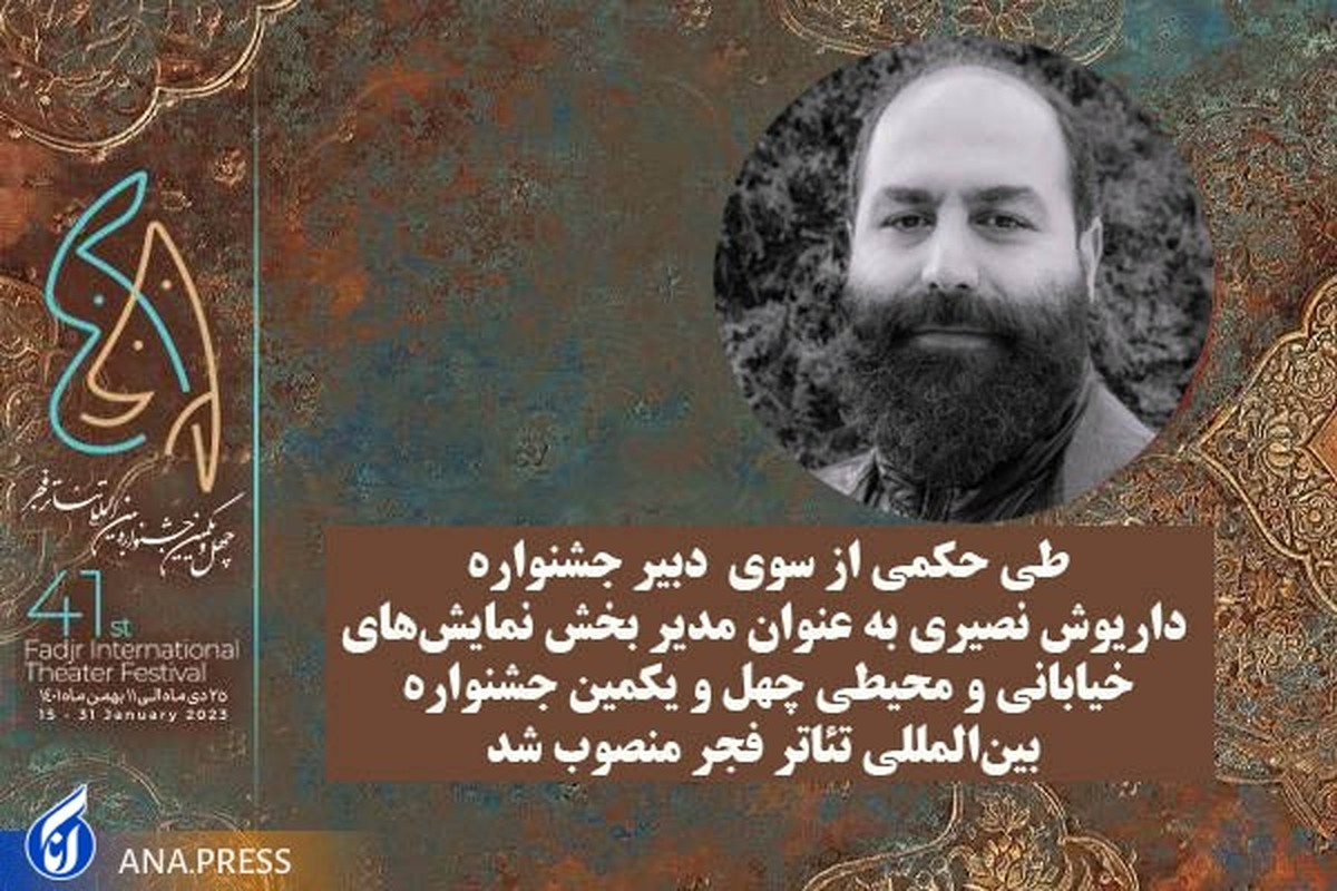 «داریوش نصیری» مدیر بخش نمایش‌های خیابانی و محیطی تئاتر فجر شد