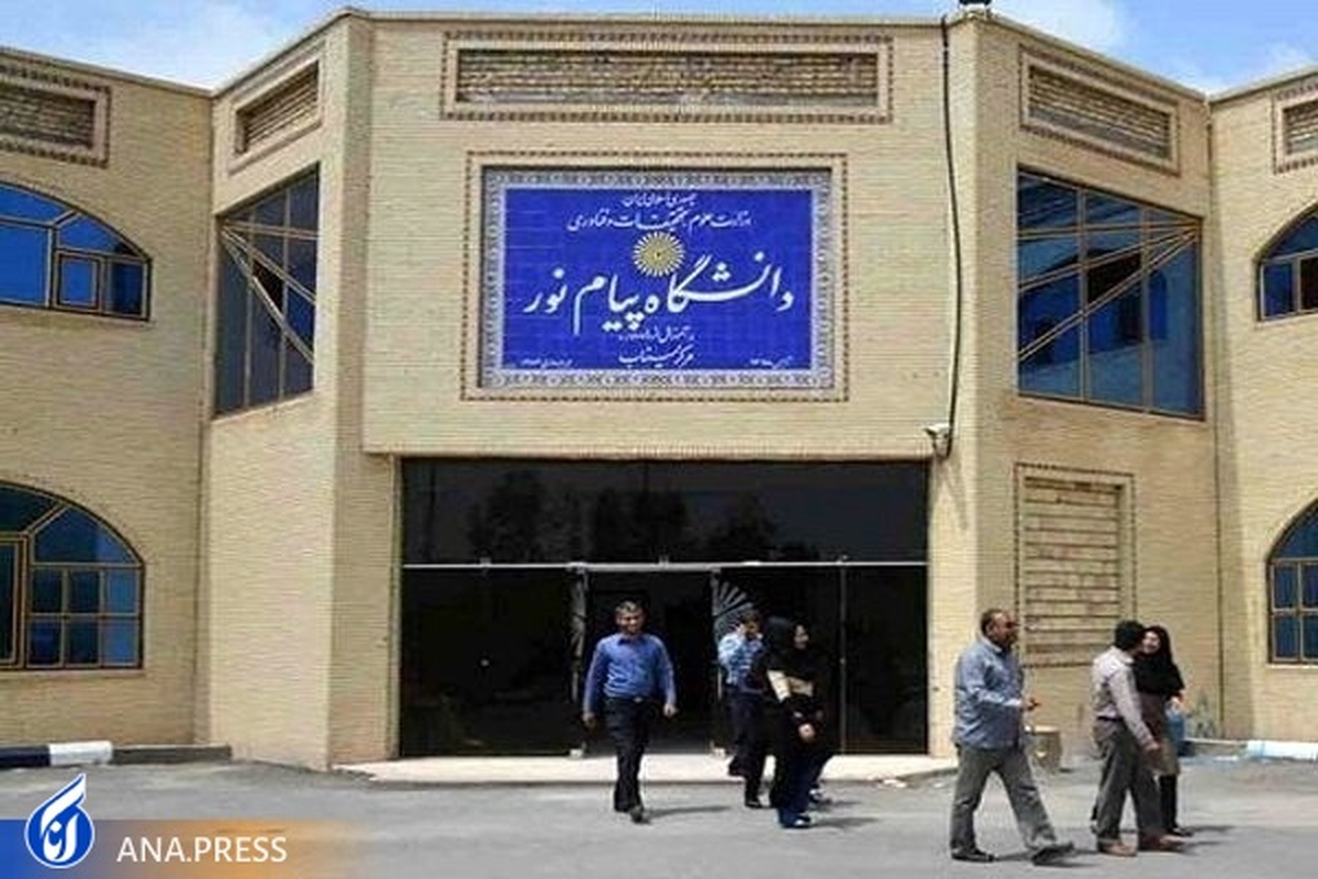 نظام آموزشی دانشگاه پیامنور بازنگری میشود