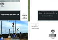 کتاب «طراحی و ساخت توربین ارشمیدسی هیبریدی» در دسترس علاقهمندان